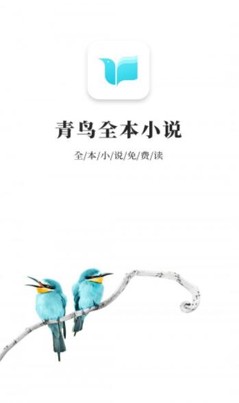 青鸟免费小说app下载