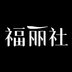 福丽社下载安卓版 v4.1 最新版