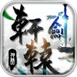 神器轩辕剑手游安卓版下载 v1.10.1 最新版