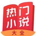 热门小说大全app安卓版下载v3.9.3.3122官方版