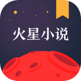 火星小说app安卓版下载 v2.4.8