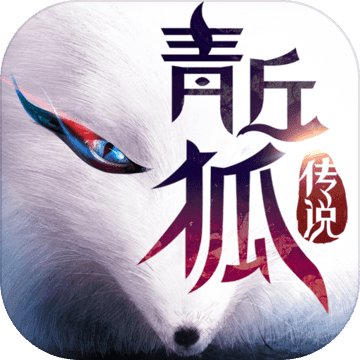 青丘狐传说手游安卓版本下载v1.8.1