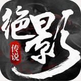 绝影传说手游官网下载 v2.7.0
