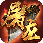 烈火屠龙HD安卓版游戏下载v1.0.1