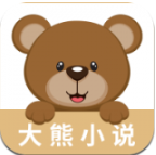 大熊小说app免费版下载v1.0.0最新版