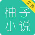 柚子小说app免费下载v3.5.2.2004