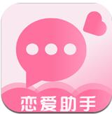 恋爱助手app免费版下载v3.20最新版