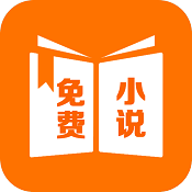 免费小说精品阅读app
