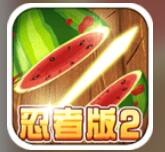 切水果忍者2游戏免费下载v3.0