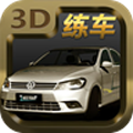 驾校模拟练车游戏官方版v1.2下载