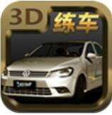 驾校模拟练车手游安卓版下载v1.2