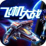 宇宙飞机大战安卓版游戏官方下载 v5.7.5