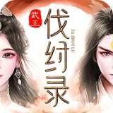 武王伐纣录游戏安卓版下载v1.0