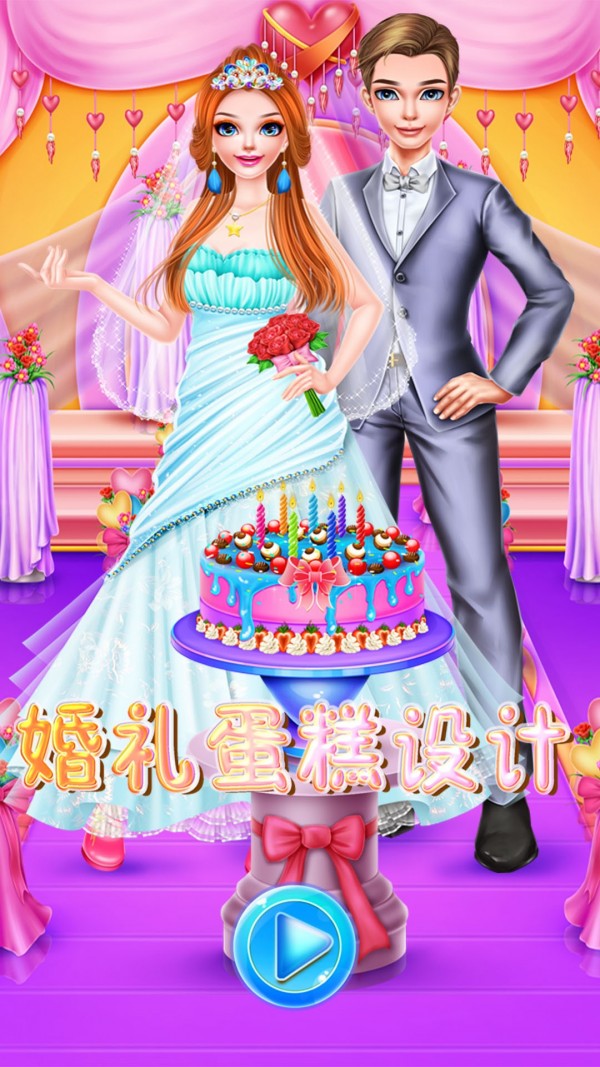 婚礼蛋糕设计安卓版下载
