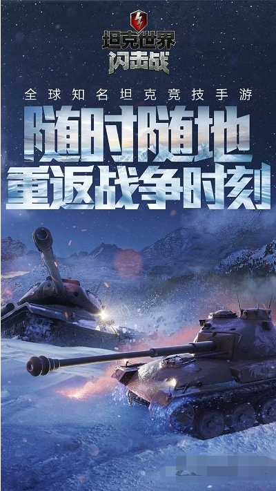 坦克世界闪击战游戏下载