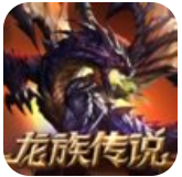 龙族传说游戏官方版下载v1.0.1