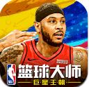 nba篮球大师手机版官网下载v3.6.0