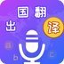 出国翻译宝手机版2020免费下载v4.1.4