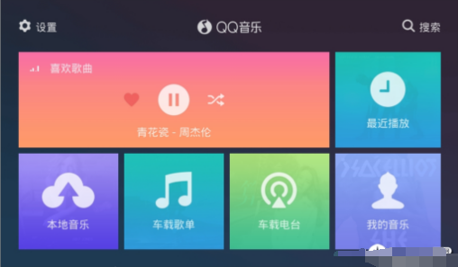 QQ音乐车机版app下载