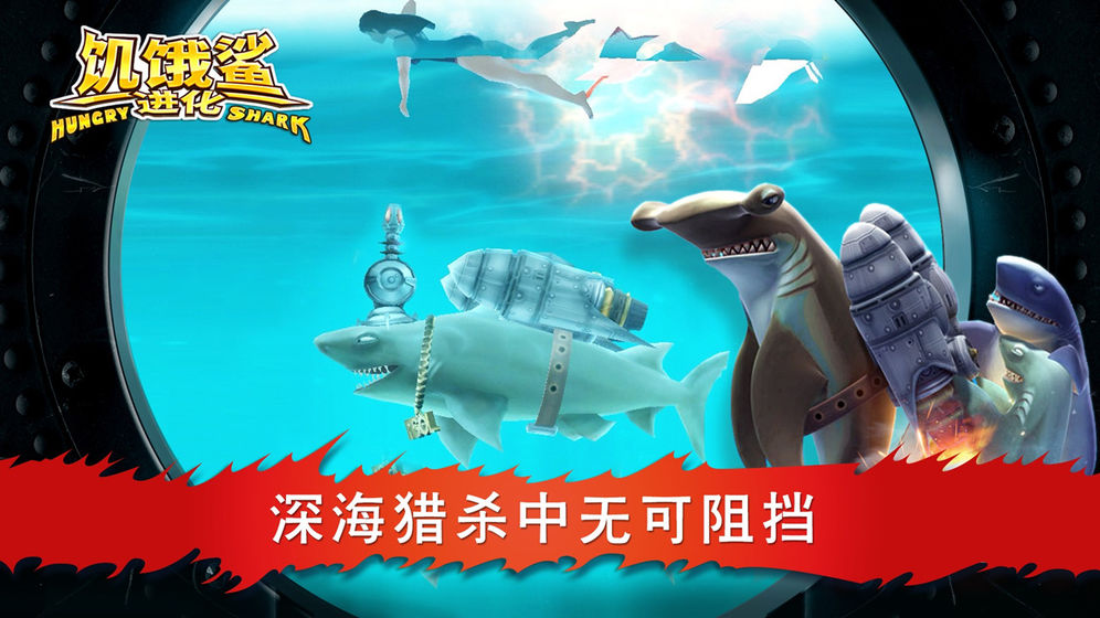 饥饿鲨：进化手游下载