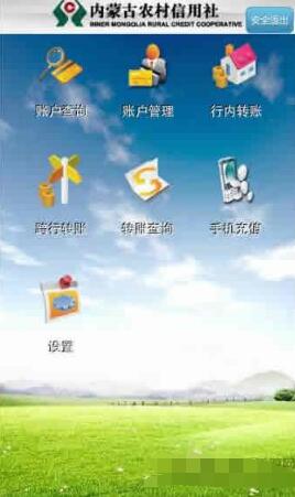 内蒙古农村信用社app下载