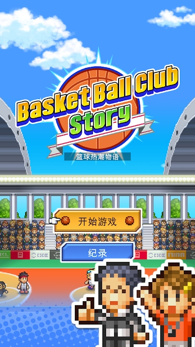 篮球俱乐部物语中文版下载