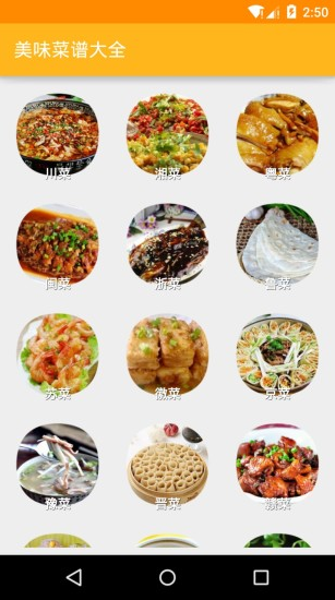 美味菜谱大全app下载