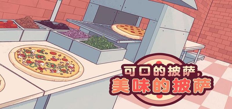 可口披萨游戏中文版下载