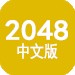 2048中文版下载v2.6.8