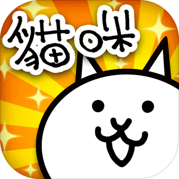 猫咪大战争中文最新版下载v9.1.0