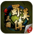 圣三国蜀汉传游戏破解版下载v1.3.7301