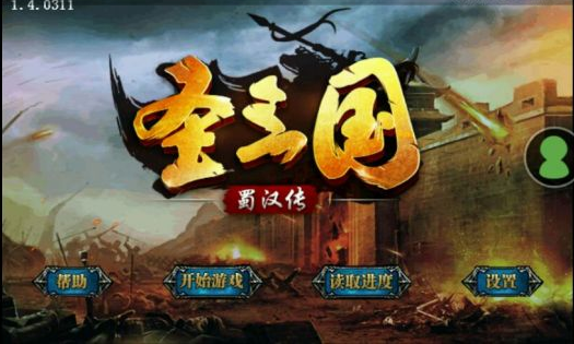 圣三国蜀汉传游戏破解版：一款再叙三国纷争的游戏
