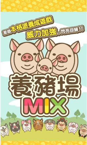 养猪场MIX安卓免费版下载