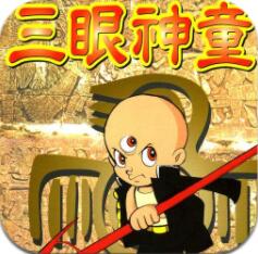 三眼神童中文版游戏下载v2.5