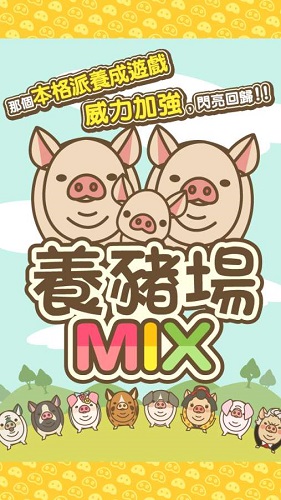养猪场mix游戏