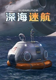 深海迷航中文版
