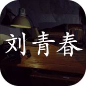孙美琪疑案刘青春安卓最新版手机游戏下载 v1.0.0