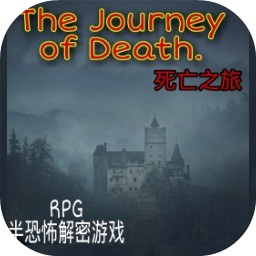 死亡之旅手机版安卓游戏免费下载 v0.03