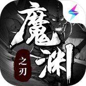 魔渊之刃安卓游戏手机版下载 v2.0.8