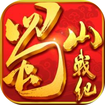 蜀山战纪游戏官网下载v3.3.1.0