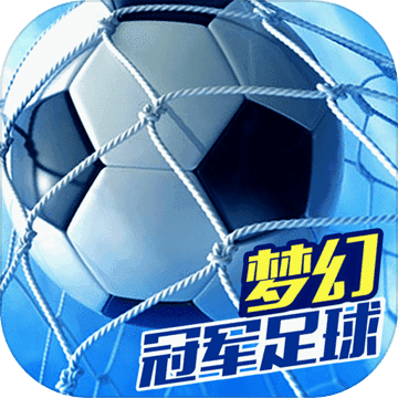 梦幻冠军足球2021游戏最新版下载v1.19.9