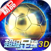 超级足球3D安卓手游2021最新版下载 v1.1.1