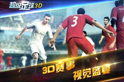 超级足球3D最新版