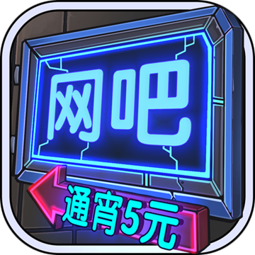 网吧模拟器中文破解版下载v1.3.2