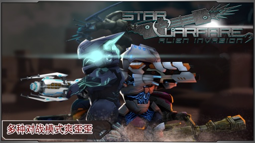 星际战争异形入侵中文版下载