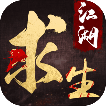 江湖求生ios版游戏下载v1.0