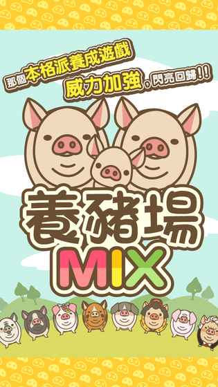 养猪场MIX中文版下载