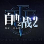 自由之战2安卓手游官网版普通下载v2.6