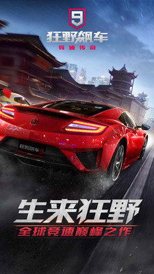 狂野飙车9竞速传奇iOS版下载