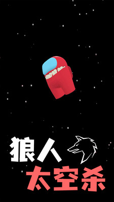 狼人太空杀中文版下载